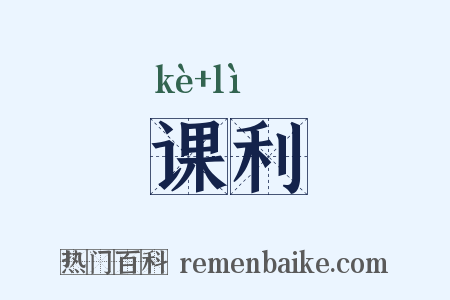 课利是什么意思的图片